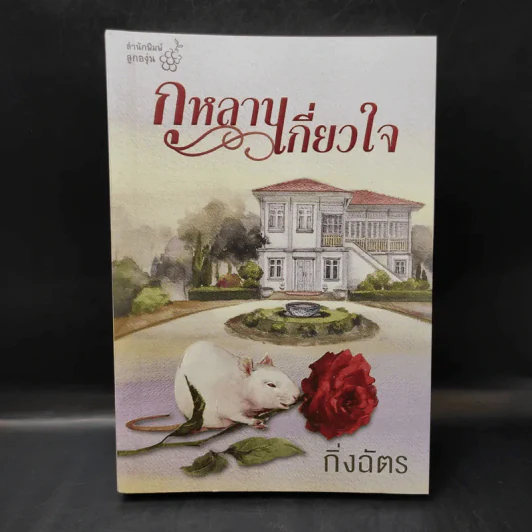 กุหลาบเกี่ยวใจ - กิ่งฉัตร รูปที่ 1
