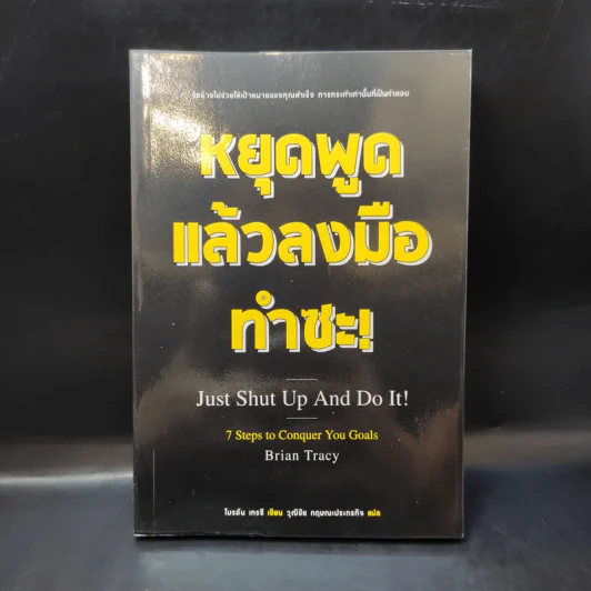หยุดพูดแล้วลงมือทำซะ! : Just Shut Up And Do It! - Brian Tracy (ไบรอัน เทรซี) รูปที่ 1