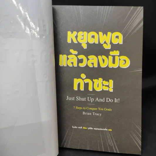 หยุดพูดแล้วลงมือทำซะ! : Just Shut Up And Do It! - Brian Tracy (ไบรอัน เทรซี) รูปที่ 8