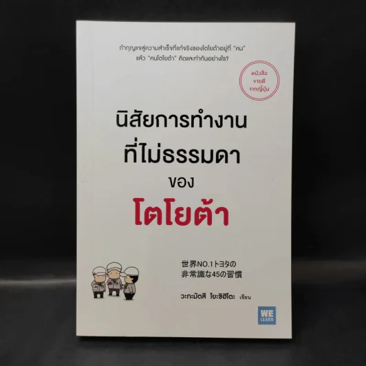 นิสัยการทำงานที่ไม่ธรรมดาของโตโยต้า - Yoshihito Wakamatsu (โยชิฮิโตะ วะกะมัตสึ) รูปที่ 1