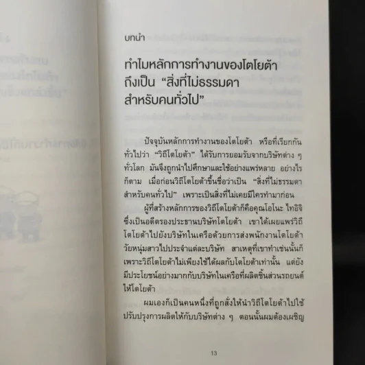 นิสัยการทำงานที่ไม่ธรรมดาของโตโยต้า - Yoshihito Wakamatsu (โยชิฮิโตะ วะกะมัตสึ) รูปที่ 13