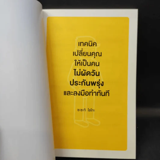 เทคนิคเปลี่ยนคุณให้เป็นคนไม่ผัดวันประกันพรุ่งและลงมือทำทันที - ซะซะกิ โชโกะ รูปที่ 8