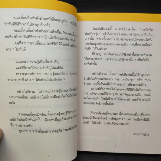 เทคนิคเปลี่ยนคุณให้เป็นคนไม่ผัดวันประกันพรุ่งและลงมือทำทันที - ซะซะกิ โชโกะ รูปที่ 10