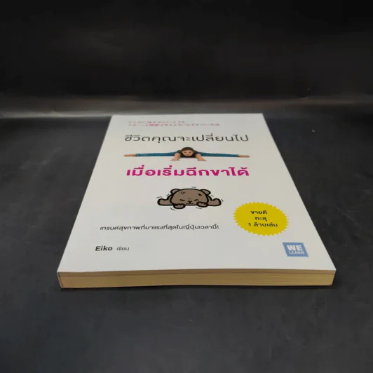 ชีวิตคุณจะเปลี่ยนไปเมื่อเริ่มฉีกขาได้ - Eiko รูปที่ 4