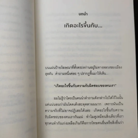 คำถามที่ซ่อนอยู่ในคำถาม : QBQ! The Question Behind the Question - John G. Miller รูปที่ 11