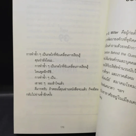 คำถามที่ซ่อนอยู่ในคำถาม : QBQ! The Question Behind the Question - John G. Miller รูปที่ 12