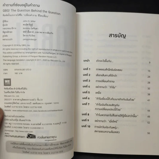 คำถามที่ซ่อนอยู่ในคำถาม : QBQ! The Question Behind the Question - John G. Miller รูปที่ 9