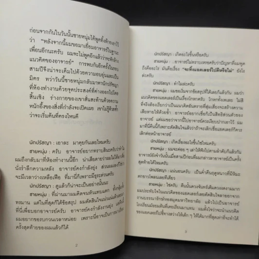 กล้าที่จะถูกเกลียด เล่ม 2 - คิชิมิ อิชิโร, โคะกะ ฟุมิทะเกะ รูปที่ 9