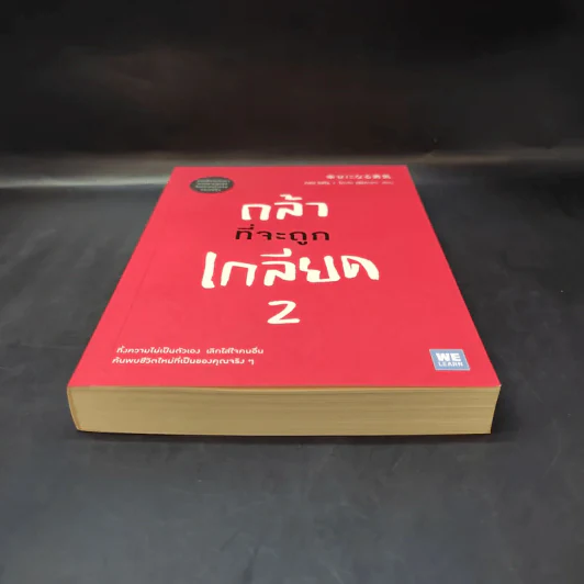 กล้าที่จะถูกเกลียด เล่ม 2 - คิชิมิ อิชิโร, โคะกะ ฟุมิทะเกะ รูปที่ 4