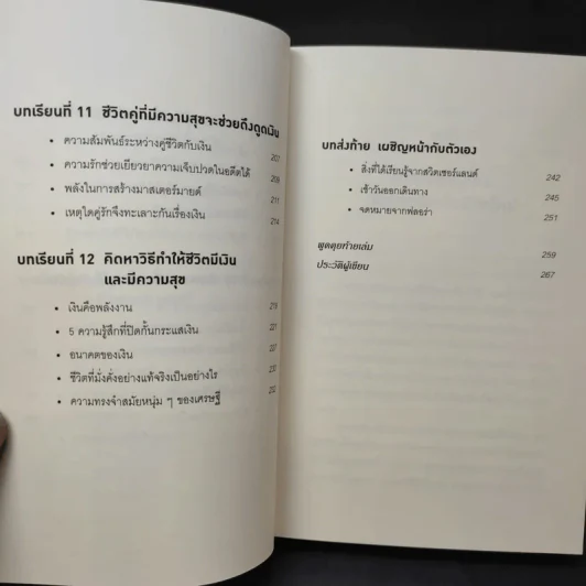 คิดแบบยิว ทำแบบญี่ปุ่น Book 2 : บริหารเงินสไตล์นายธนาคารยิว - ฮอนดะ เคน รูปที่ 12