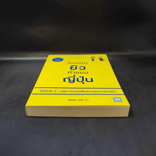 คิดแบบยิว ทำแบบญี่ปุ่น Book 2 : บริหารเงินสไตล์นายธนาคารยิว - ฮอนดะ เคน รูปที่ 4
