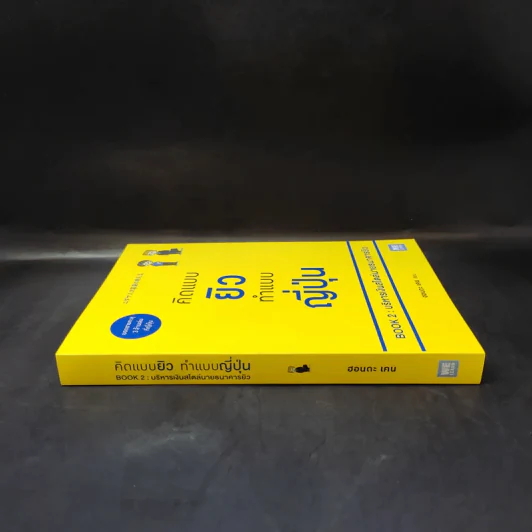 คิดแบบยิว ทำแบบญี่ปุ่น Book 2 : บริหารเงินสไตล์นายธนาคารยิว - ฮอนดะ เคน รูปที่ 3