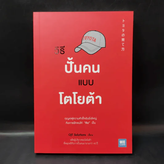 วิธีปั้นคนแบบโตโยต้า - OJT Solutions รูปที่ 1