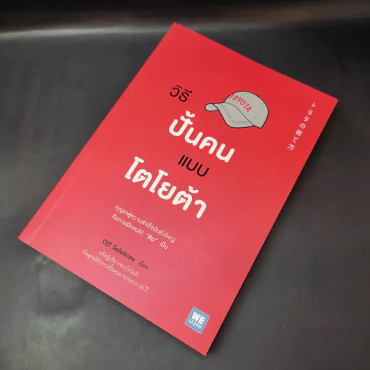 วิธีปั้นคนแบบโตโยต้า - OJT Solutions รูปที่ 8