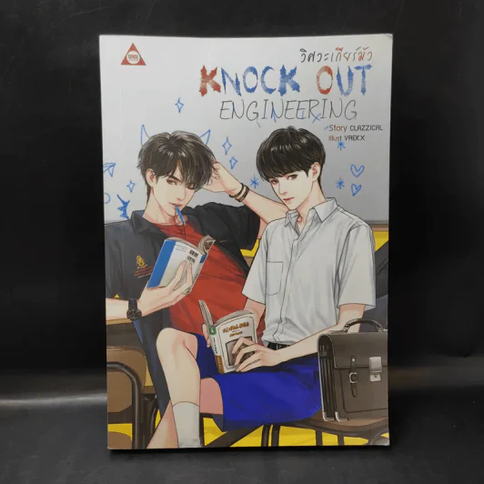 นิยายวาย วิศวะเกียร์มัว Knock Out Engineering - CLAZZICAL รูปที่ 1