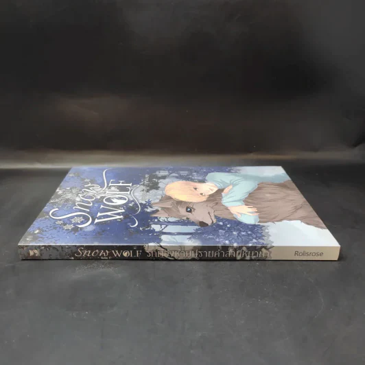 นิยายวาย รักต้องห้ามปราบคำสาปหมาป่า Snow Wolf - rolisrose รูปที่ 3