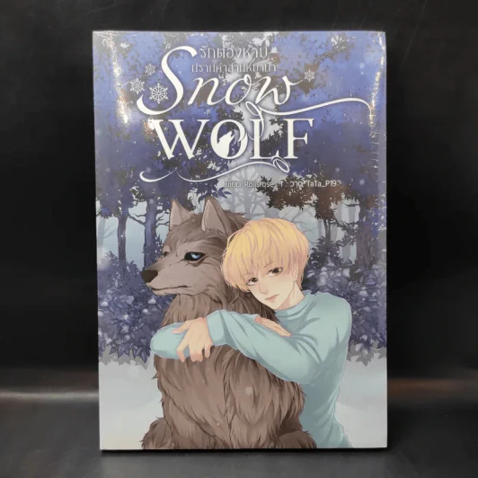 นิยายวาย รักต้องห้ามปราบคำสาปหมาป่า Snow Wolf - rolisrose รูปที่ 1