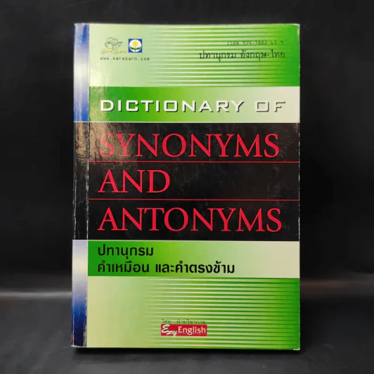 Dictionary of Synonyms and Antonyms ปทานุกรม คำเหมือน และคำตรงข้าม รูปที่ 1