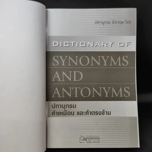 Dictionary of Synonyms and Antonyms ปทานุกรม คำเหมือน และคำตรงข้าม รูปที่ 8