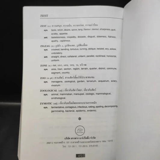 Dictionary of Synonyms and Antonyms ปทานุกรม คำเหมือน และคำตรงข้าม รูปที่ 11