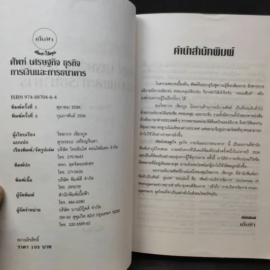 ศัพท์เศรษฐกิจ ธุรกิจ การเงินและการธนาคาร - วิทยากร เชียงกูล รูปที่ 9