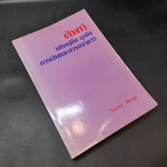 ศัพท์เศรษฐกิจ ธุรกิจ การเงินและการธนาคาร - วิทยากร เชียงกูล รูปที่ 8