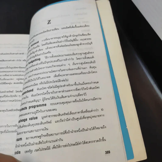 ศัพท์เศรษฐกิจ ธุรกิจ การเงินและการธนาคาร - วิทยากร เชียงกูล รูปที่ 11