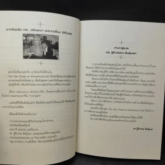 You Can Create and Exceptional Life ชีวิตมหัศจรรย์ คุณสร้างได้ รูปที่ 12