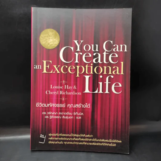 You Can Create and Exceptional Life ชีวิตมหัศจรรย์ คุณสร้างได้ รูปที่ 1