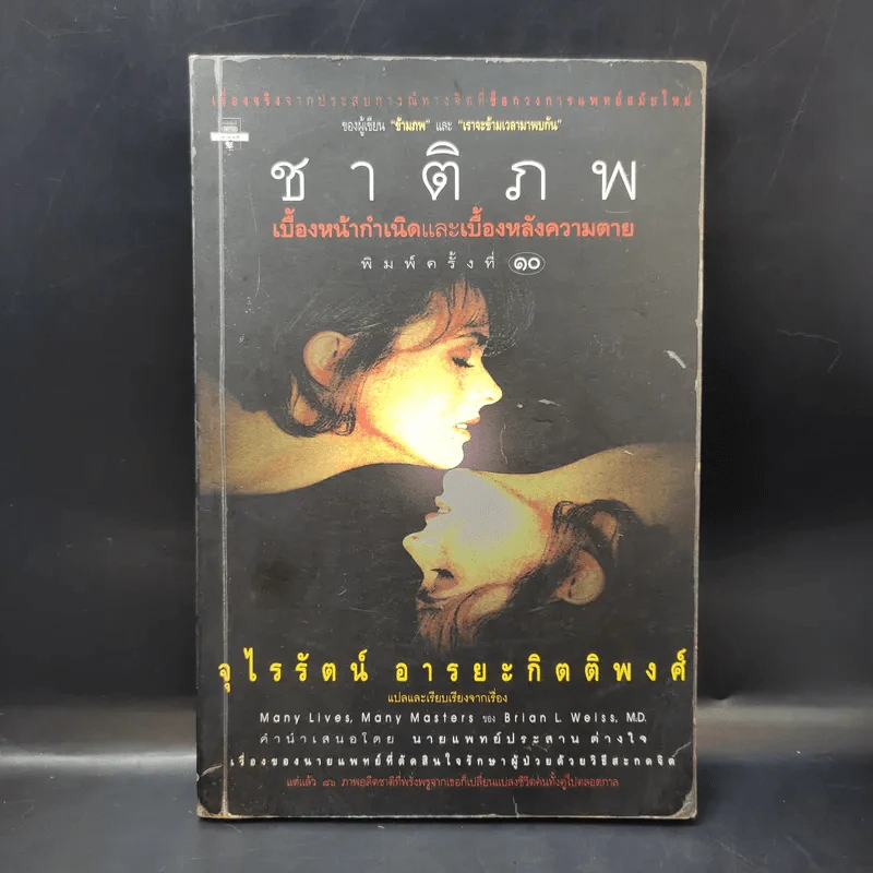 ชาติภพ เบื้องหน้ากำเนิดและเบื้องหลังความตาย - จุไรรัตน์ อารยะกิตติพงศ์ แปล รูปที่ 1