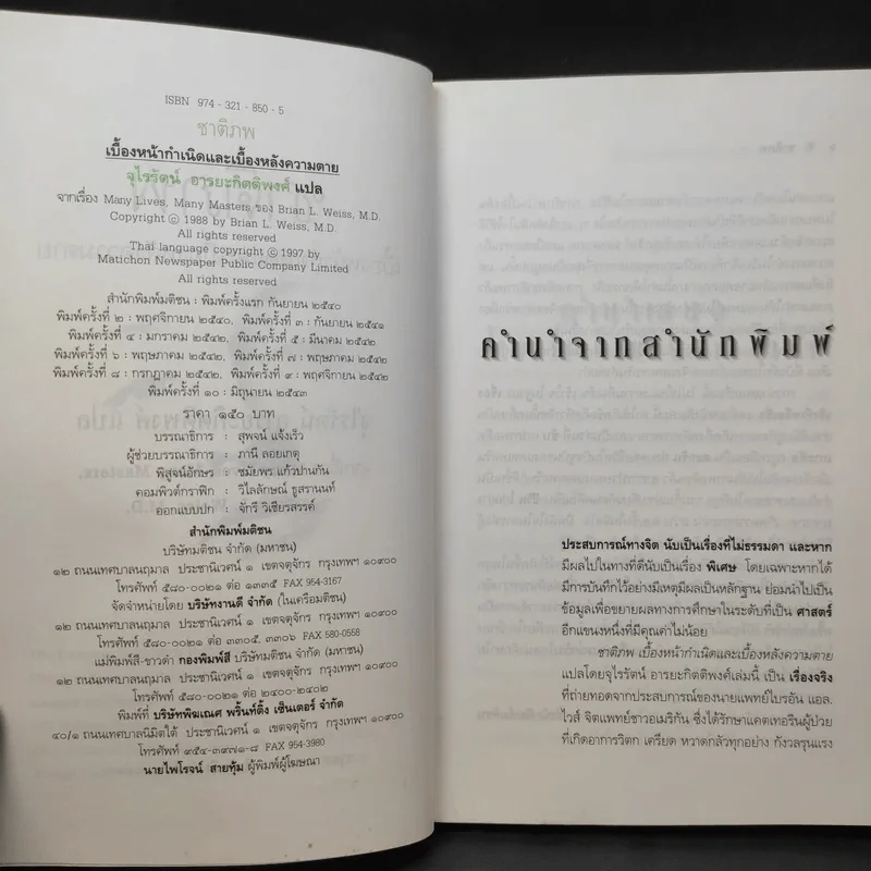 ชาติภพ เบื้องหน้ากำเนิดและเบื้องหลังความตาย - จุไรรัตน์ อารยะกิตติพงศ์ แปล รูปที่ 9