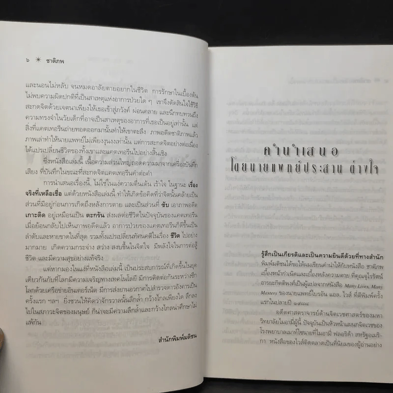 ชาติภพ เบื้องหน้ากำเนิดและเบื้องหลังความตาย - จุไรรัตน์ อารยะกิตติพงศ์ แปล รูปที่ 10