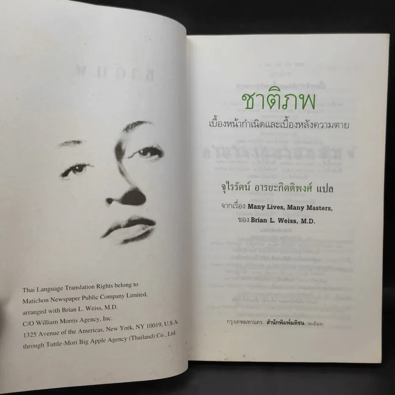 ชาติภพ เบื้องหน้ากำเนิดและเบื้องหลังความตาย - จุไรรัตน์ อารยะกิตติพงศ์ แปล รูปที่ 8