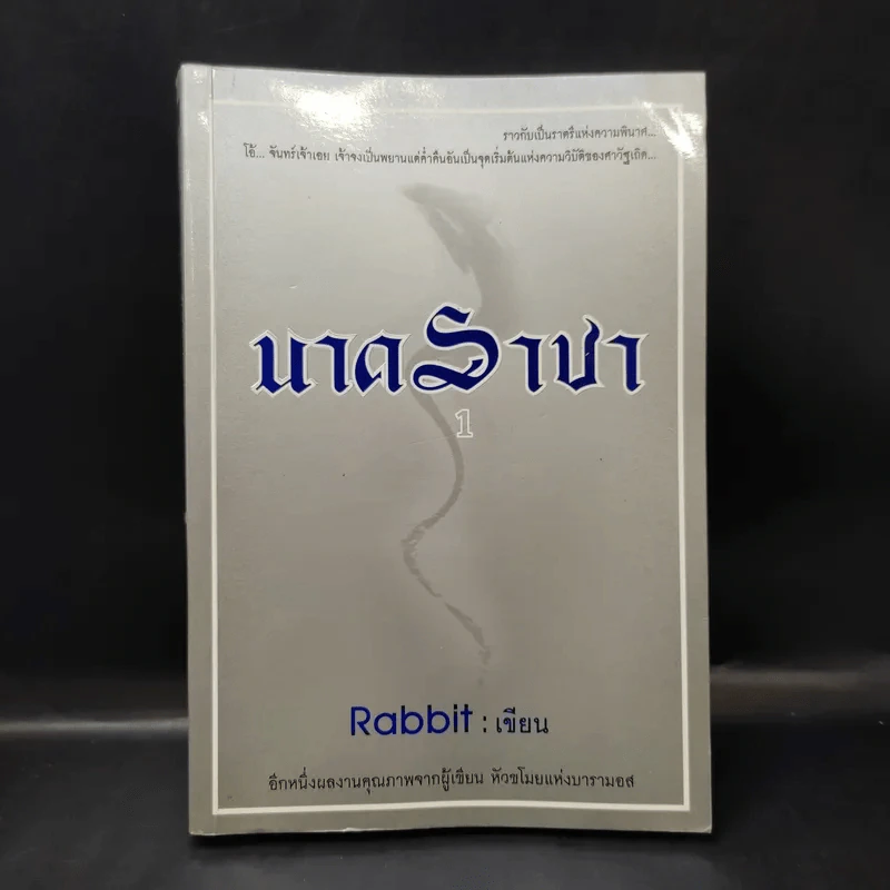 นาคราชา เล่ม 1 - Rabbit รูปที่ 1