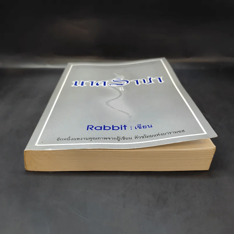 นาคราชา เล่ม 1 - Rabbit รูปที่ 4