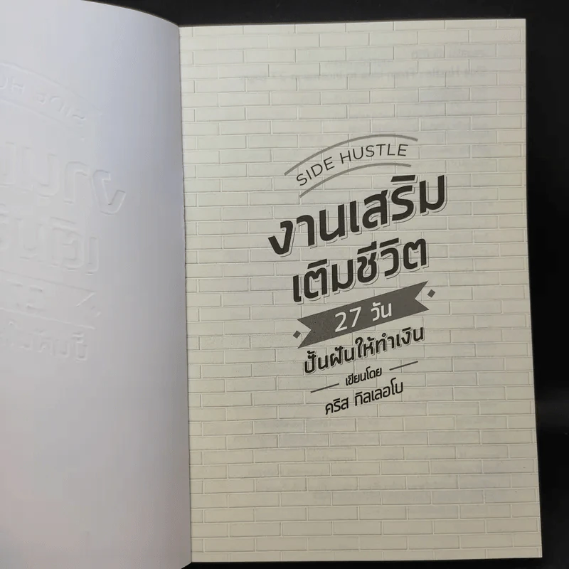 งานเสริม เติมชีวิต 27 วัน ปั้นฝันให้ทำเงิน - คริส กิลเลอโบ รูปที่ 8