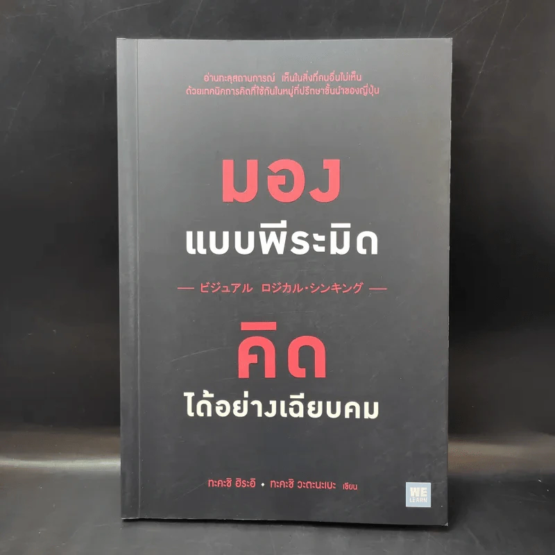 มองแบบพีระมิด คิดได้อย่างเฉียบคม - Takashi Hirai (ทะคะชิ ฮิระอิ), Takashi Watanabe (ทะคะชิ วะตินะเบะ) รูปที่ 1