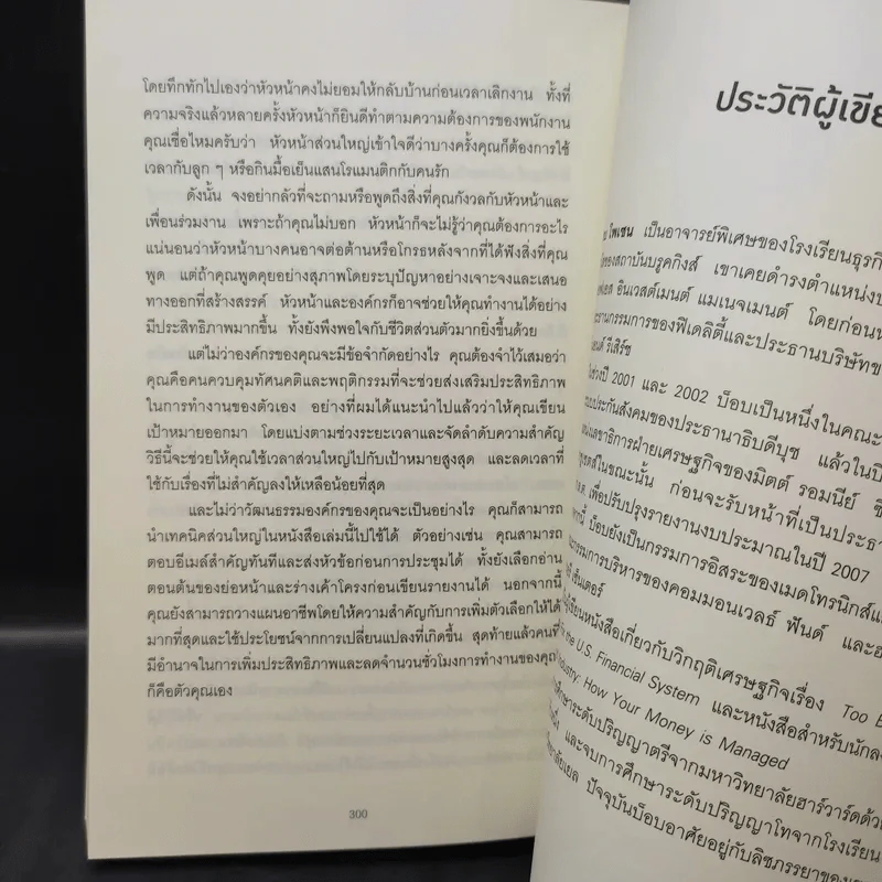 ทำน้อยลงแต่ได้งานมากขึ้น ด้วยเคล็ดลับจากซีอีโอนักบริหารเวลา - Robert C. Pozen รูปที่ 10
