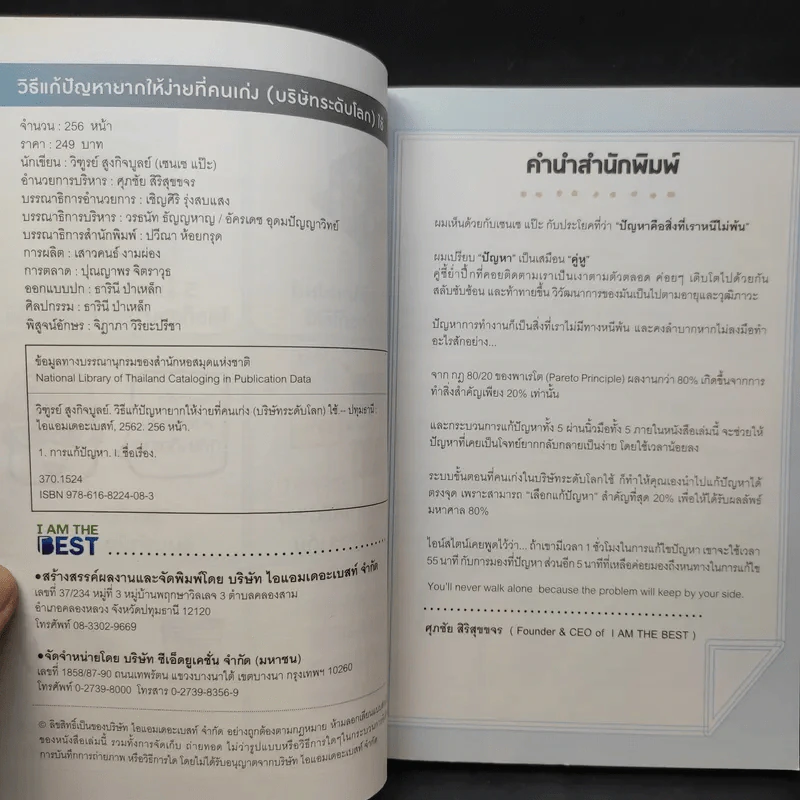 วิธีแก้ปัญหายากให้ง่ายที่คนเก่ง (บริษัทระดับโลก) ใช้ - วิฑูรย์ สูงกิจบูลย์ รูปที่ 9