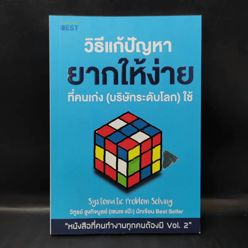 วิธีแก้ปัญหายากให้ง่ายที่คนเก่ง (บริษัทระดับโลก) ใช้ - วิฑูรย์ สูงกิจบูลย์ รูปที่ 1