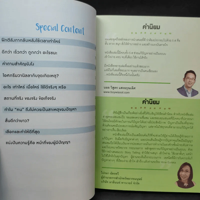 วิธีแก้ปัญหายากให้ง่ายที่คนเก่ง (บริษัทระดับโลก) ใช้ - วิฑูรย์ สูงกิจบูลย์ รูปที่ 12
