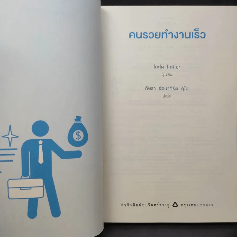 คนรวยทำงานเร็ว - Tokio Godo (โทคิโอะ โกะโด) รูปที่ 9
