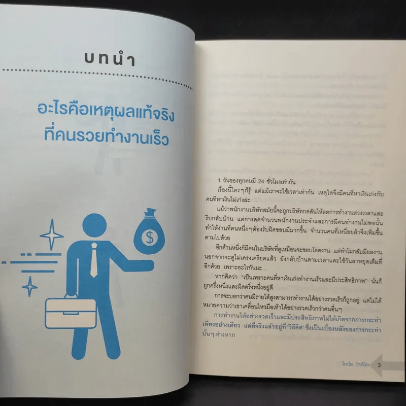 คนรวยทำงานเร็ว - Tokio Godo (โทคิโอะ โกะโด) รูปที่ 13