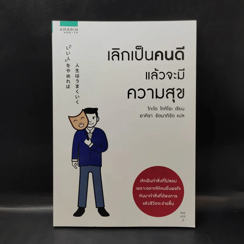 เลิกเป็นคนดีแล้วจะมีความสุข - โกะโด โทคิโอะ รูปที่ 1