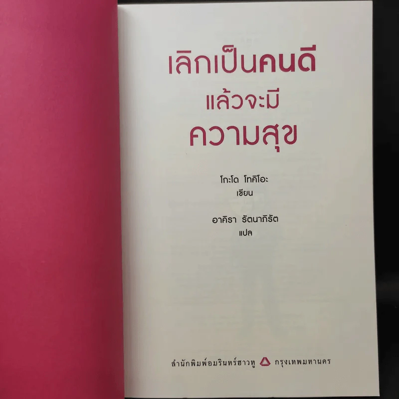 เลิกเป็นคนดีแล้วจะมีความสุข - โกะโด โทคิโอะ รูปที่ 9