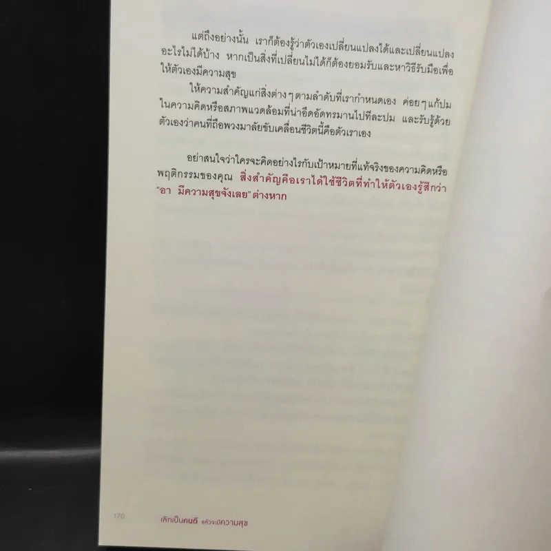 เลิกเป็นคนดีแล้วจะมีความสุข - โกะโด โทคิโอะ รูปที่ 13