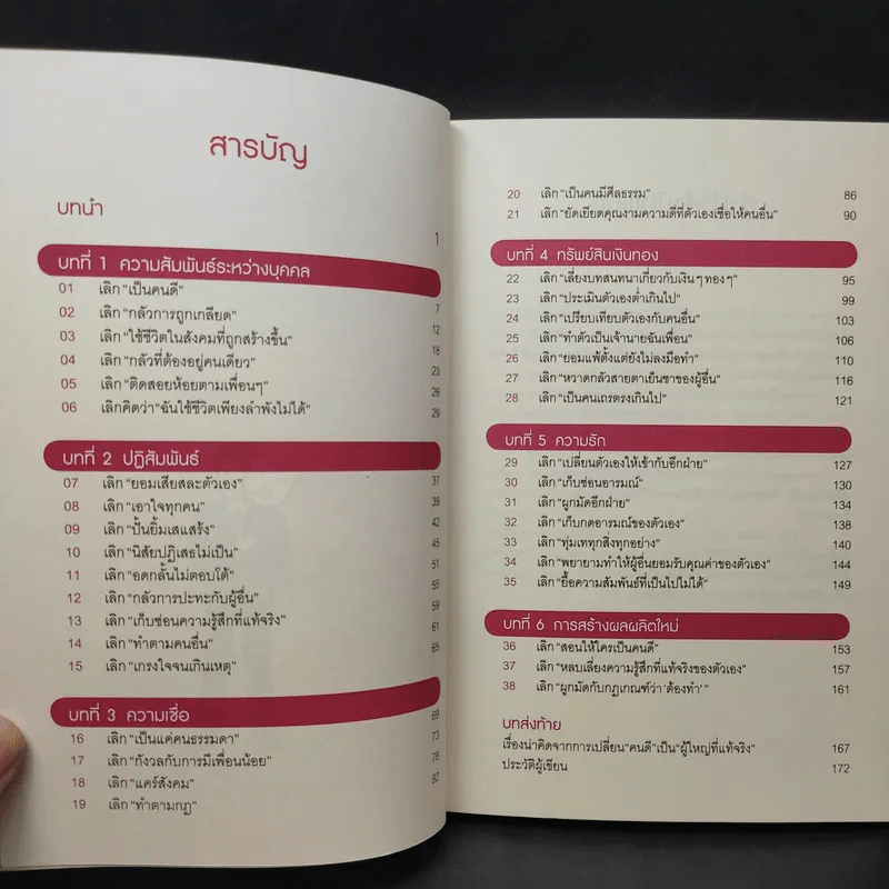 เลิกเป็นคนดีแล้วจะมีความสุข - โกะโด โทคิโอะ รูปที่ 11