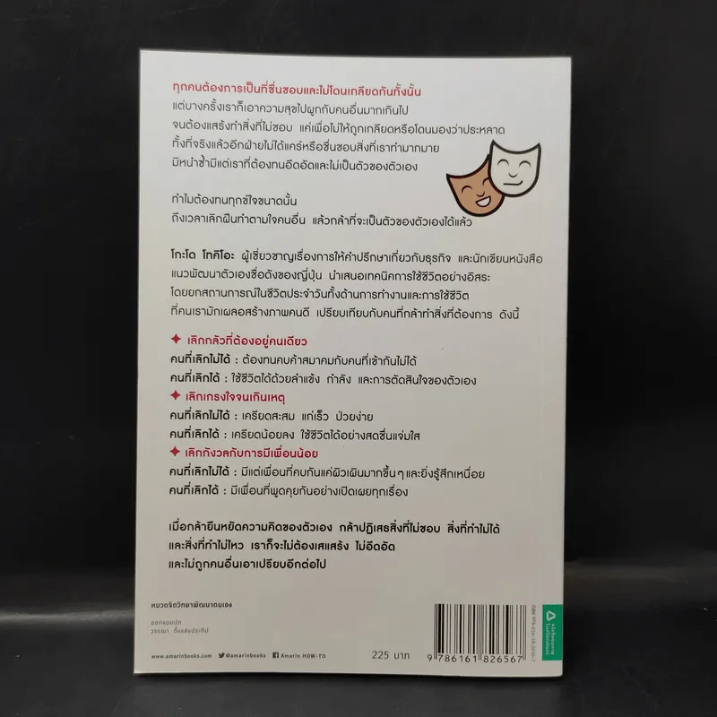 เลิกเป็นคนดีแล้วจะมีความสุข - โกะโด โทคิโอะ รูปที่ 2