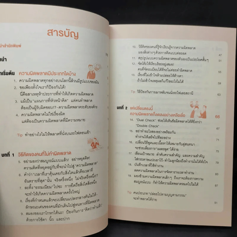 แค่เปลี่ยนเรื่องนี้ ความผิดพลาดก็ลดลงอย่างเหลือเชื่อ - Masayuki Nakao (มาซายุกิ นากาโอะ) รูปที่ 11