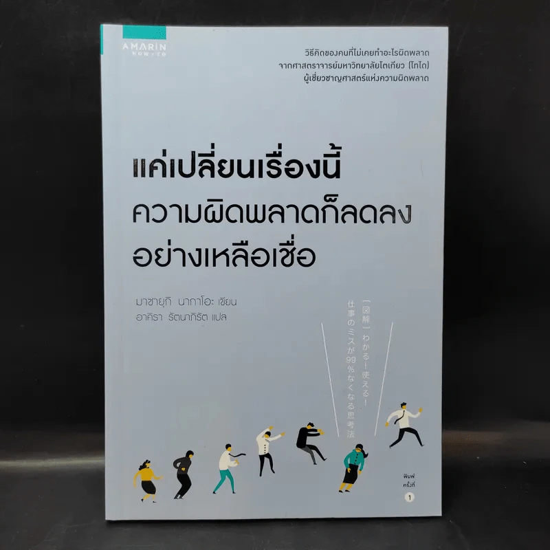 แค่เปลี่ยนเรื่องนี้ ความผิดพลาดก็ลดลงอย่างเหลือเชื่อ - Masayuki Nakao (มาซายุกิ นากาโอะ) รูปที่ 1